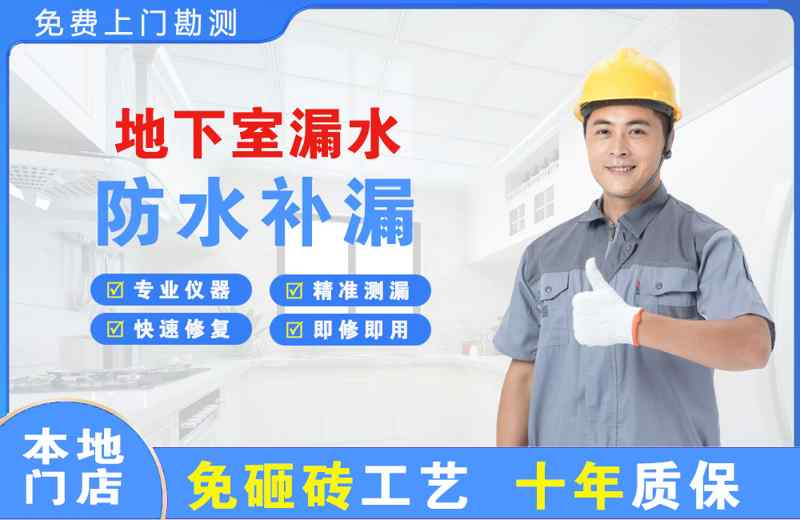 邓州地下室漏水维修